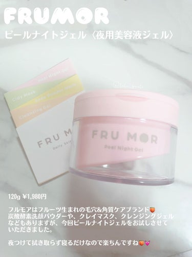 フルモア ピールナイトジェル/FRU MOR/フェイスクリームを使ったクチコミ（1枚目）