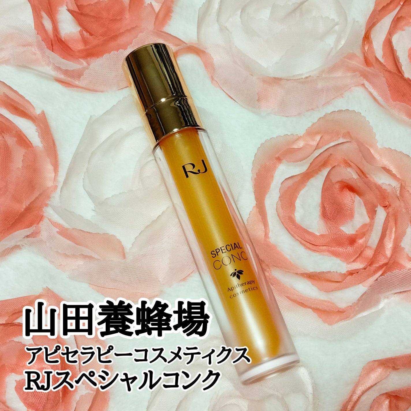 RJスペシャルコンク/アピセラピーコスメティクス/美容液を使ったクチコミ(1枚目)