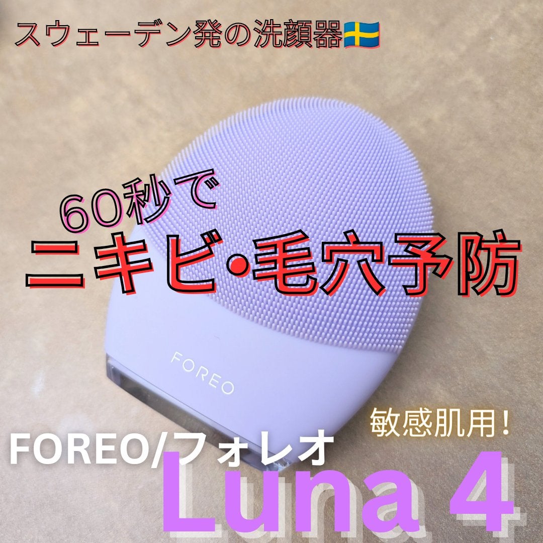 Luna 4 Sensitive skin /FOREO/美顔器・マッサージを使ったクチコミ(1枚目)