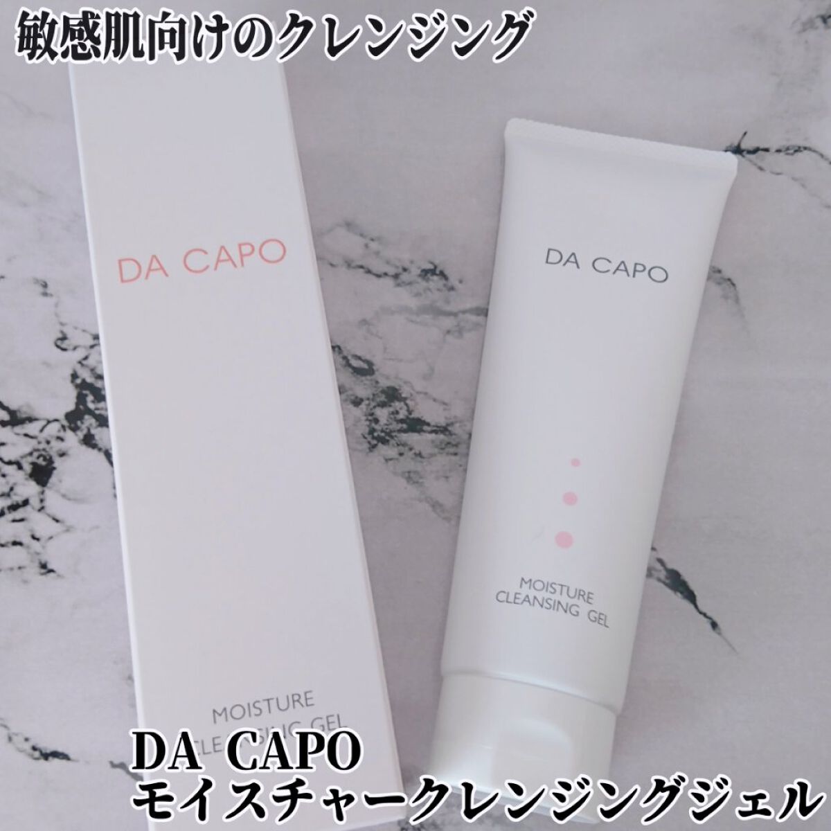 モイスチャークレンジングジェル/DA CAPO/クレンジングジェルを使ったクチコミ（1枚目）