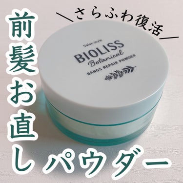 #提供
コーセーコスメポート株式会社様から頂きました❣️

✨ＳＳビオリス
　　ボタニカル 前髪お直しパウダー✨

◉特徴
・皮脂吸着成分 ※1 配合で汗や湿気でくずれた
　前髪を朝スタイリングしたさら