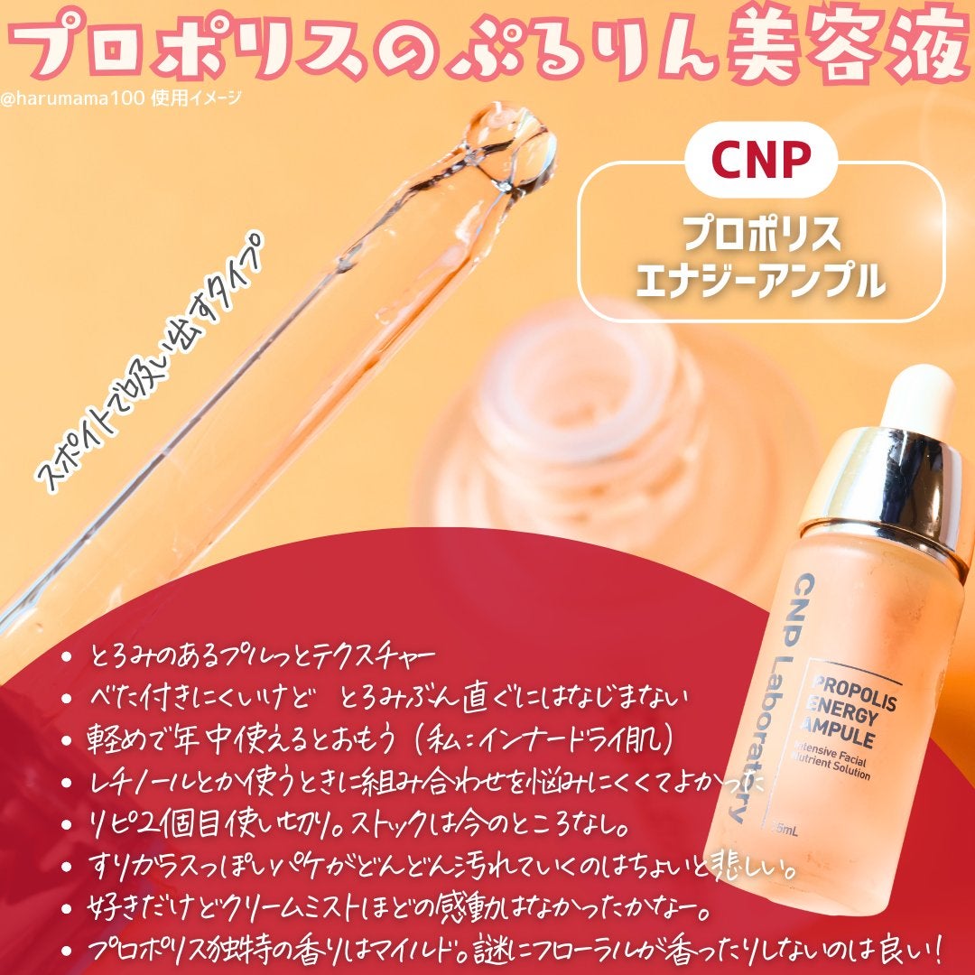 プロポリス エネルギーアンプル/CNP Laboratory/美容液を使ったクチコミ(2枚目)