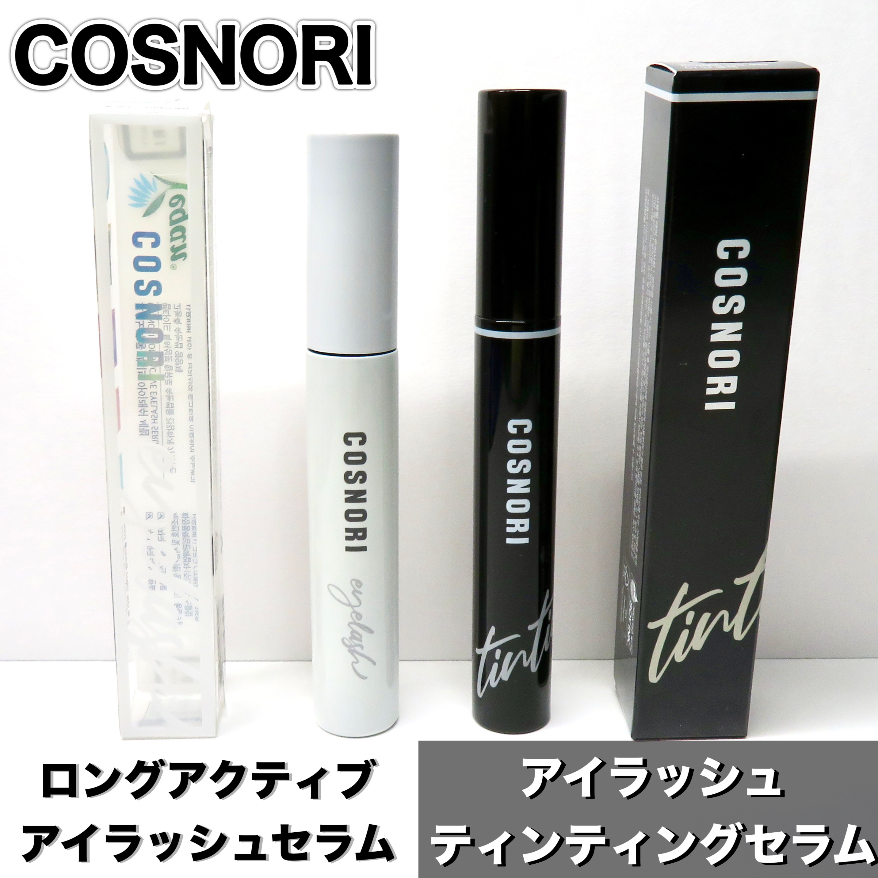 ロングアクティブアイラッシュセラム/COSNORI/まつげ美容液を使ったクチコミ（1枚目）