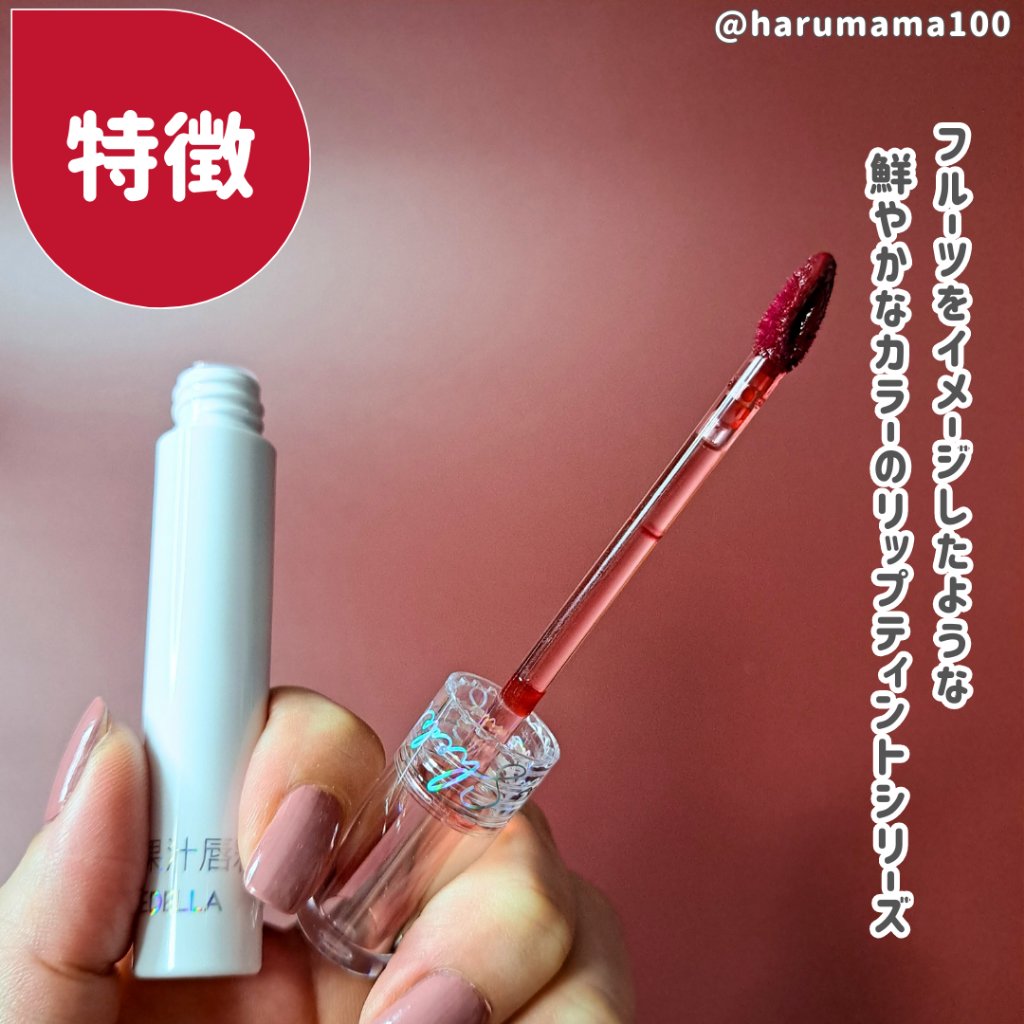 フルーツリップティント/SHEDELLA/リップティントを使ったクチコミ（2枚目）