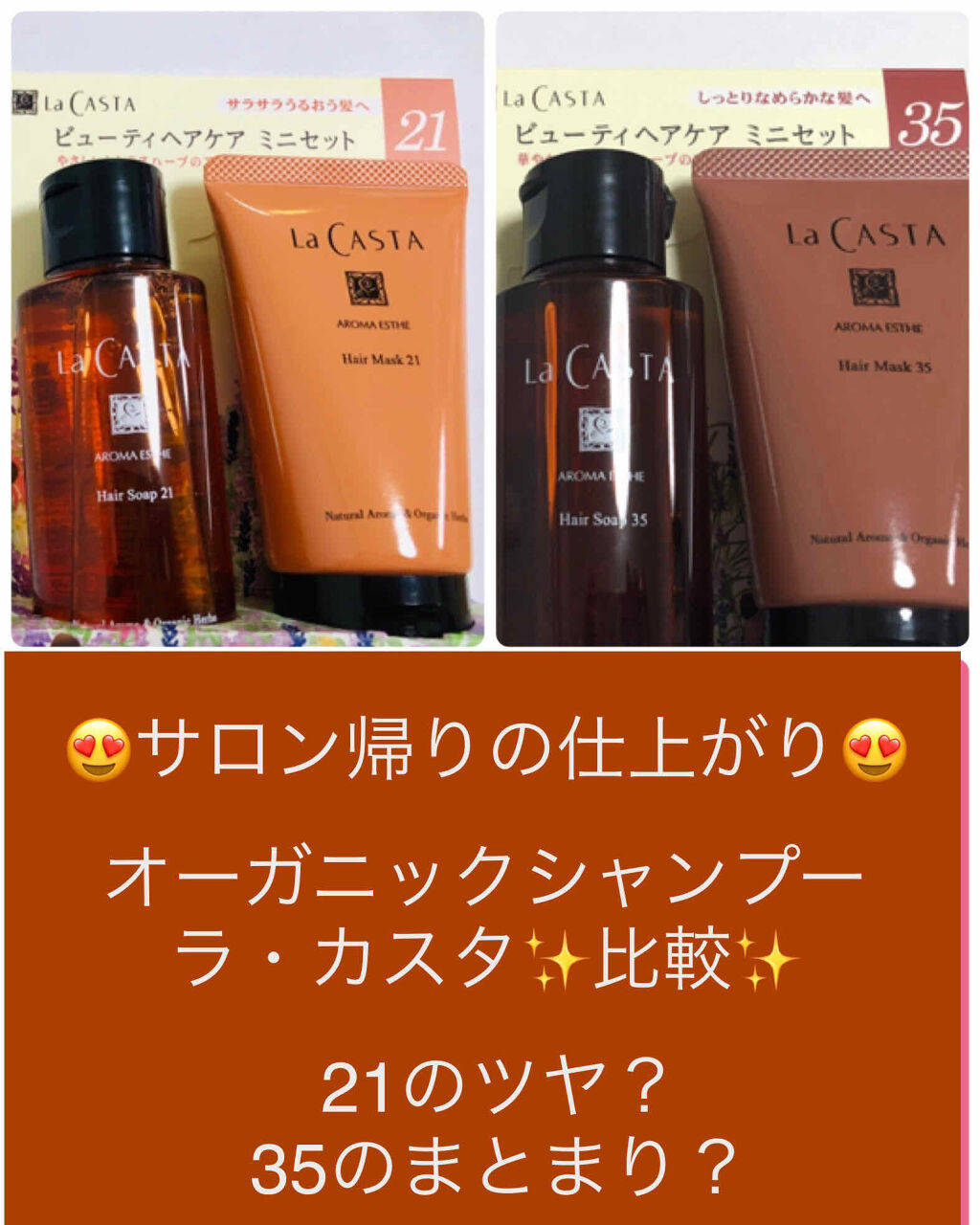 アロマエステ ヘアソープ21／ヘアマスク21/ラ・カスタ/市販シャンプーを使ったクチコミ（1枚目）