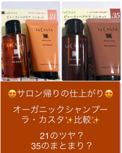 アロマエステ ヘアソープ21/ヘアマスク21 ヘアマスク230g/ラ・カスタ/市販シャンプーの画像