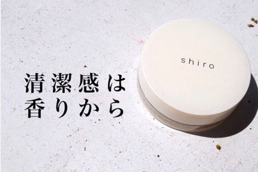 ホワイトリリー 練り香水/SHIRO/練り香水を使ったクチコミ（1枚目）