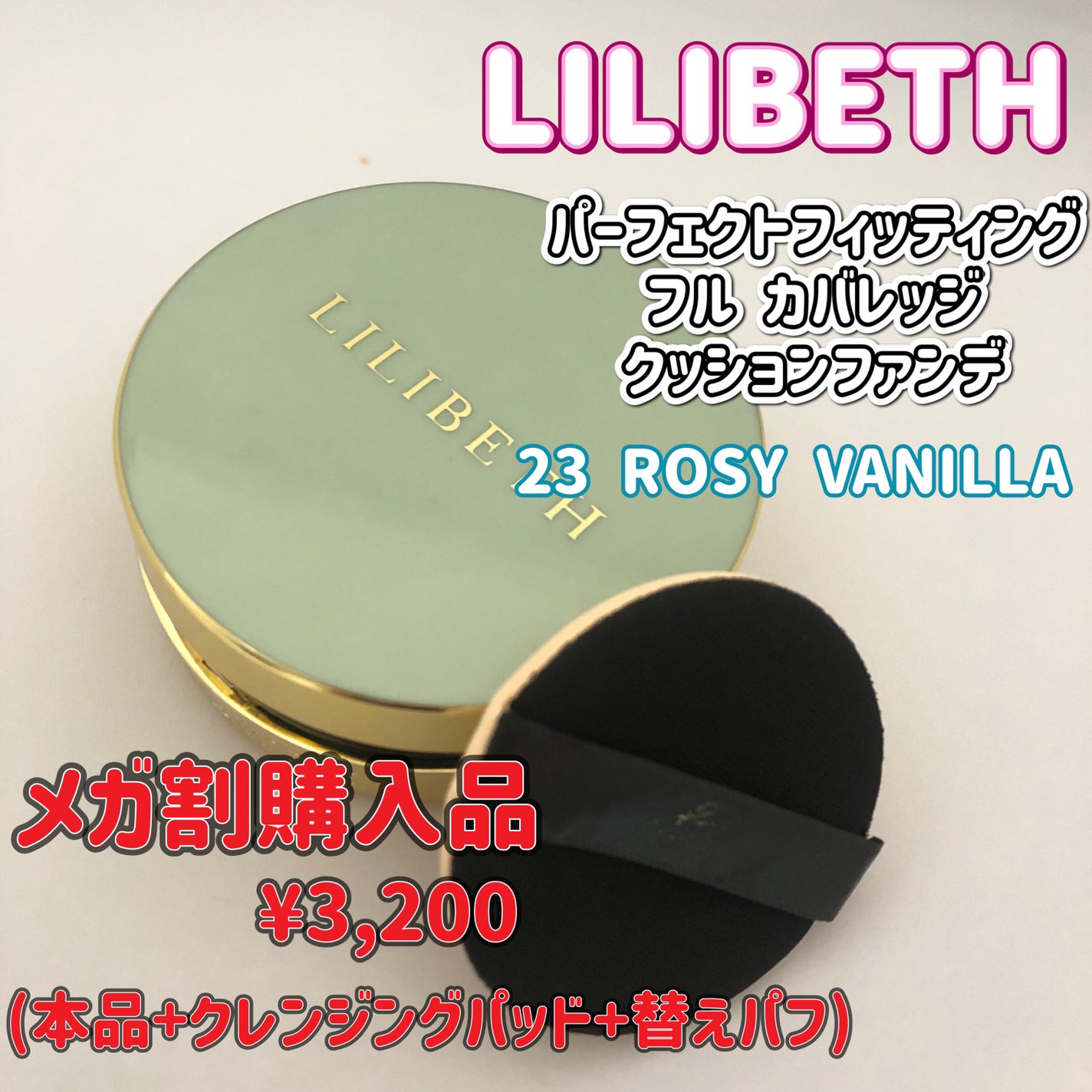 パーフェクティングフィッティング フルカバレッジクッション/LILIBETH/クッションファンデーションを使ったクチコミ(1枚目)