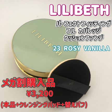 パーフェクティングフィッティング フルカバレッジクッション/LILIBETH/クッションファンデーションを使ったクチコミ(1枚目)