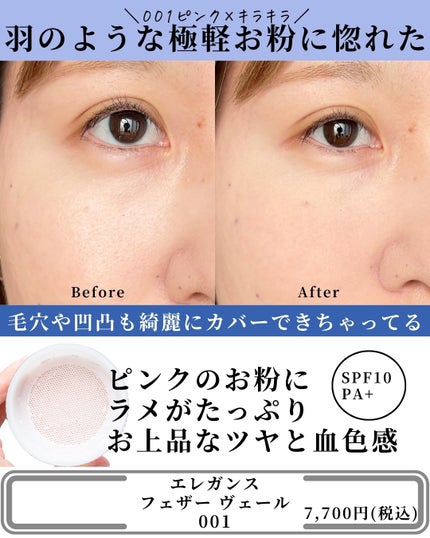 フェザー ヴェール/Elégance/ルースパウダーを使ったクチコミ(9枚目)