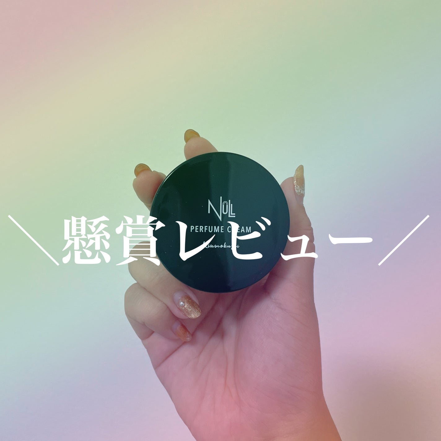 パヒュームクリーム キンモクセイ/NULL/香水(メンズ)を使ったクチコミ(1枚目)