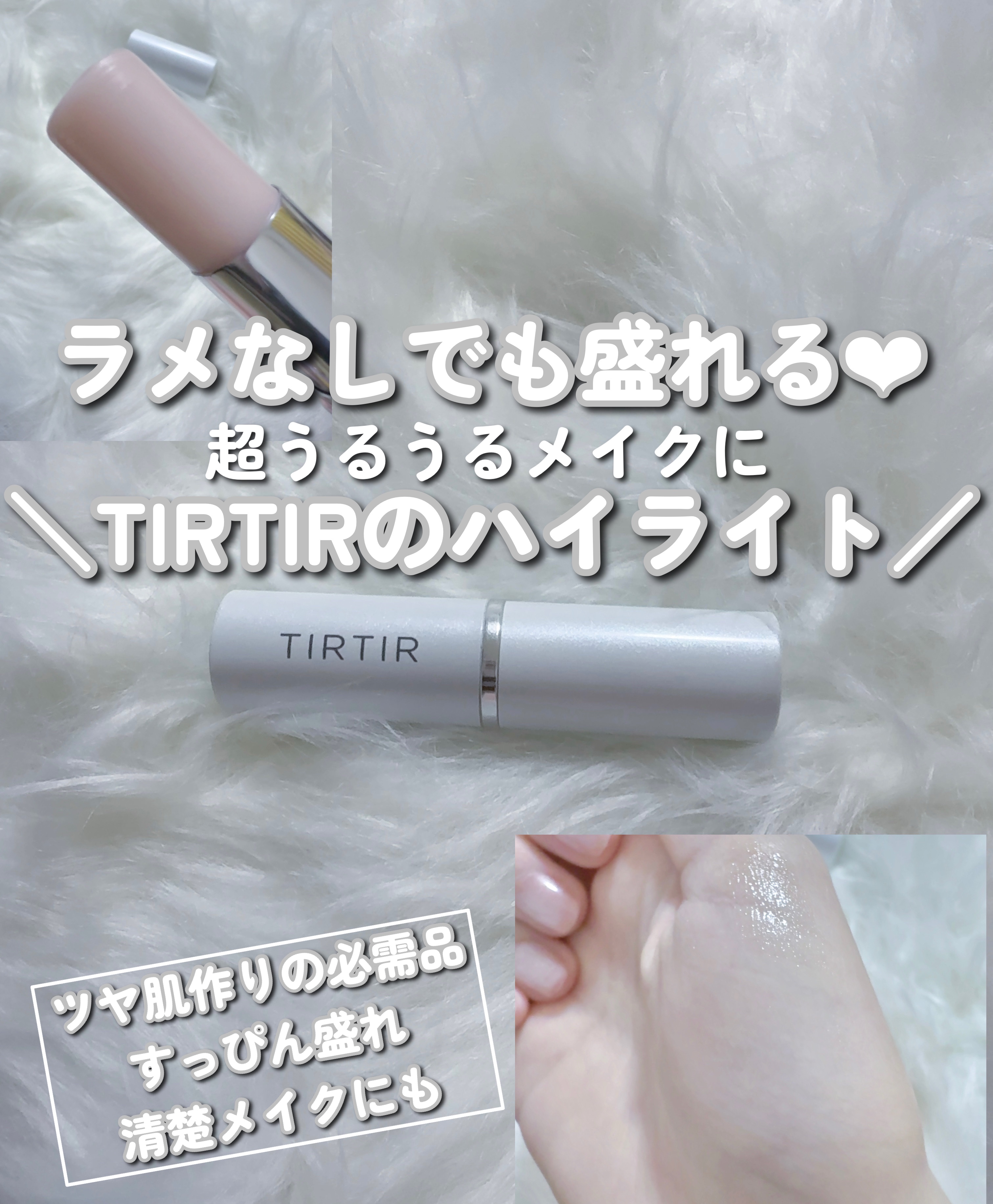 マイグロウハイライター アンプル/TIRTIR(ティルティル)/スティックハイライトを使ったクチコミ（1枚目）