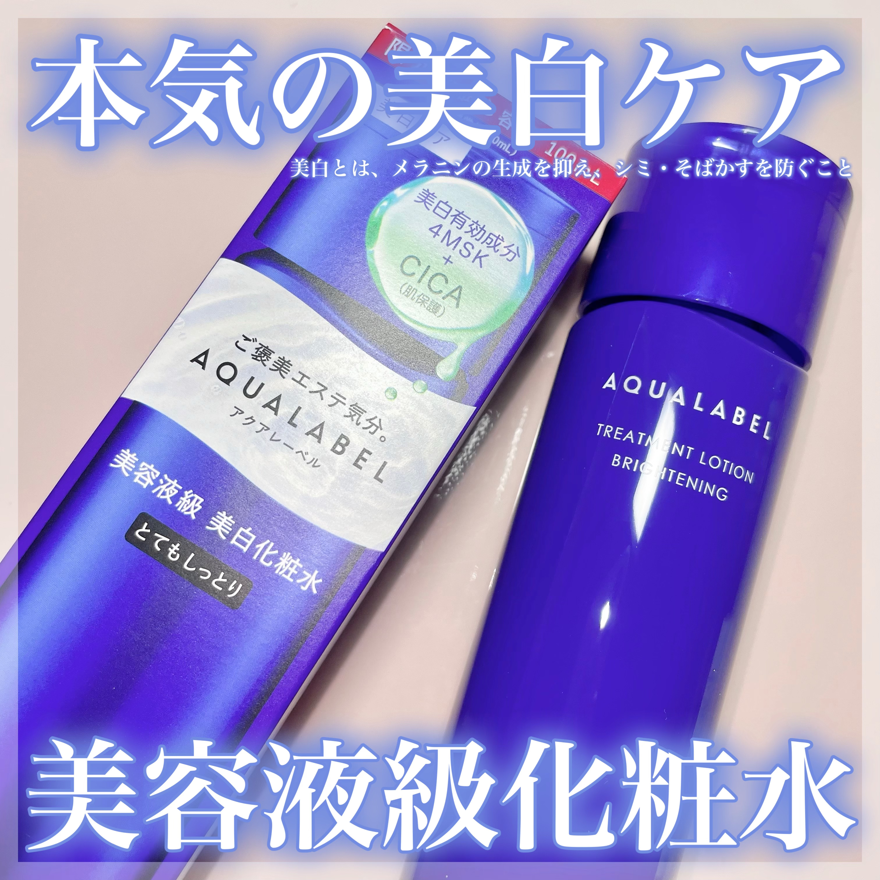 トリートメントローション （ブライトニング） とてもしっとり/アクアレーベル/化粧水を使ったクチコミ（1枚目）