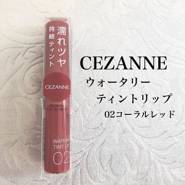 ウォータリーティントリップ/CEZANNE/口紅を使ったクチコミ（1枚目）