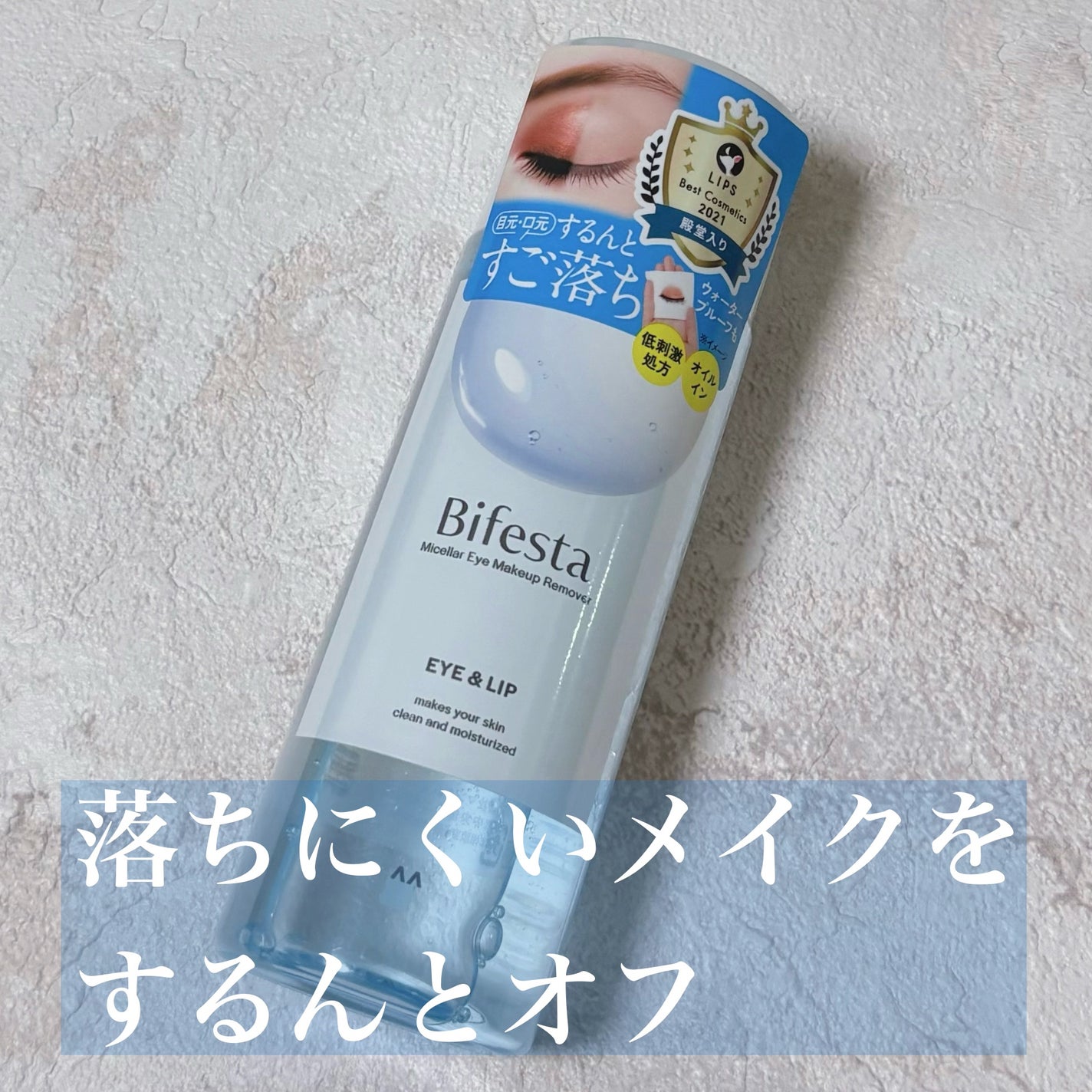 ミセラーアイメイクアップリムーバー/ビフェスタ/ポイントメイクリムーバーを使ったクチコミ(1枚目)