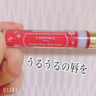 こんにちは(｡･ω･)ﾉﾞ    はるです！

〜うるうるの唇を手に入れよう〜

今回紹介するのは
“CANMAKEのラップリッチカラー”です！

グラデリップで使ったやつです！

私は04番番を使って