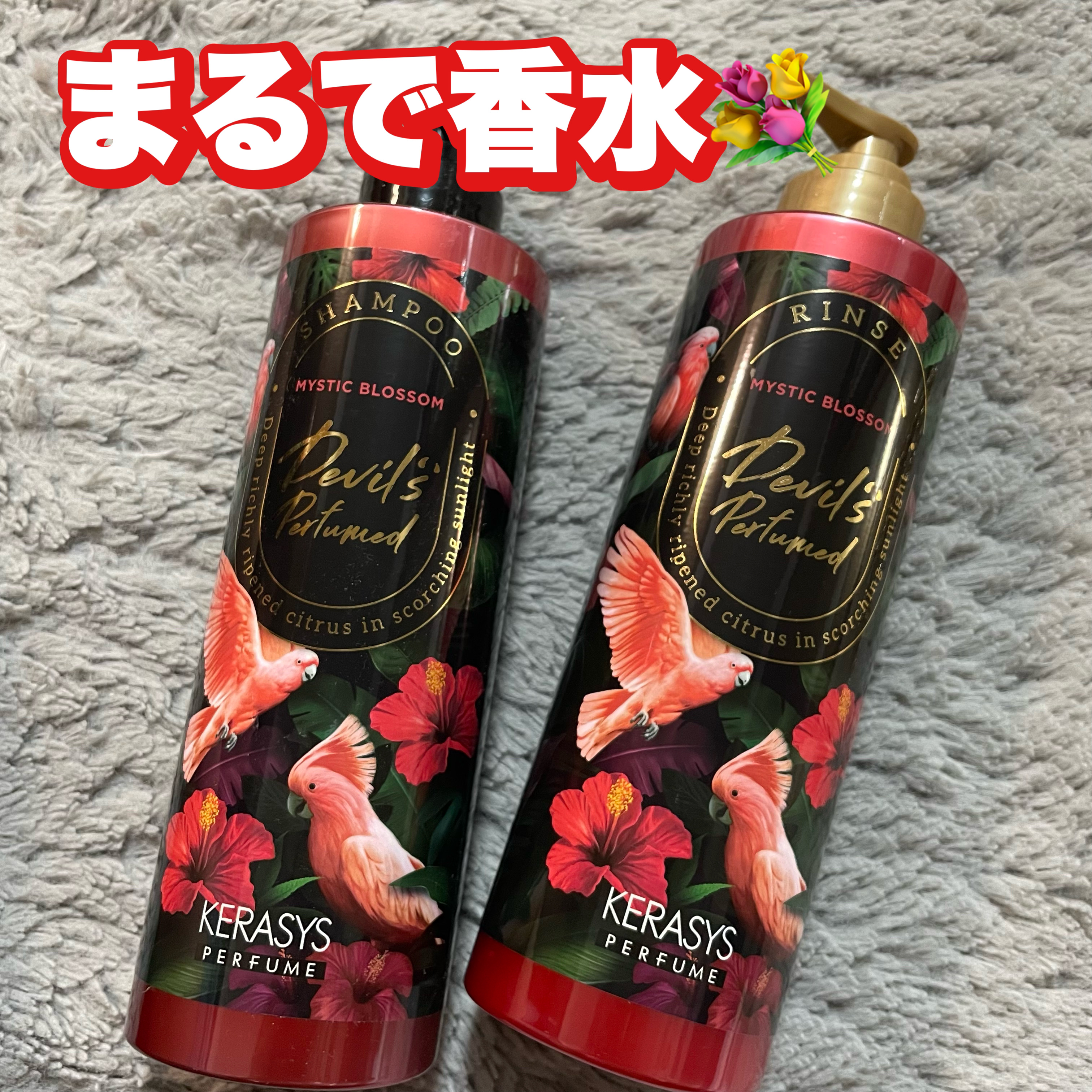 デビルズパフューム シーズン２ ミスティック ブロッサム シャンプー&リンス シャンプー本体 500ml/KERASYS/シャンプー・コンディショナーを使ったクチコミ（1枚目）