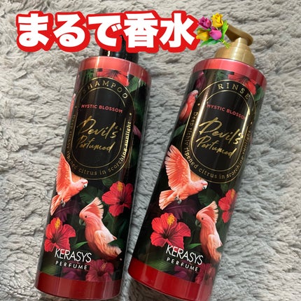 KERASYS デビルズパフューム シーズン2 ミスティック ブロッサム シャンプー&リンスのクチコミ「まるで香水、なシャントリ💐
KERASYS
デビルズパフューム シーズン2
ミスティック .....」(1枚目)