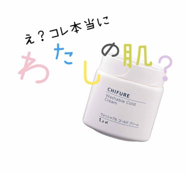 ウォッシャブル コールド クリーム/ちふれ/クレンジングクリームを使ったクチコミ（1枚目）