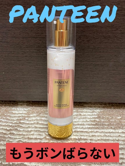 パンテーン エフォートレス クイック リペアー カプセル ヴィタミルク(洗い流さないトリートメント)/パンテーン/ヘアミルクを使ったクチコミ(1枚目)
