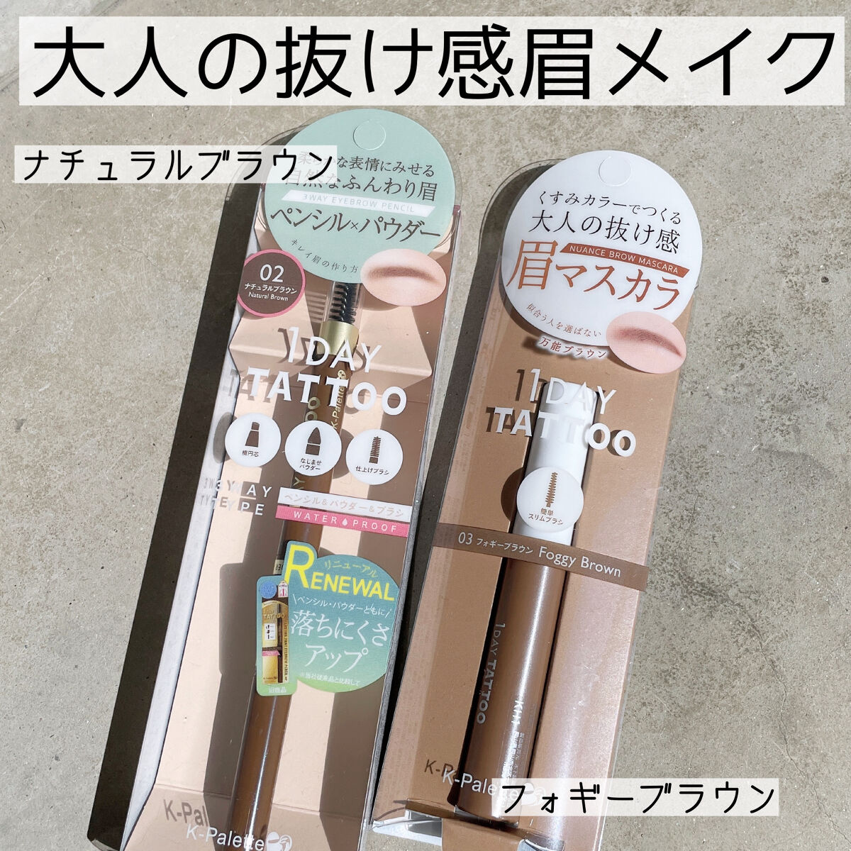ニュアンスブロウマスカラ/K-パレット/眉マスカラを使ったクチコミ（1枚目）