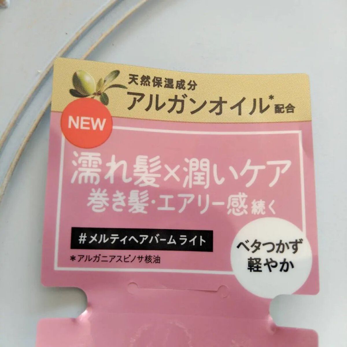 ＃メルティヘアバーム ライト/ルシードエル/ヘアバームを使ったクチコミ（3枚目）