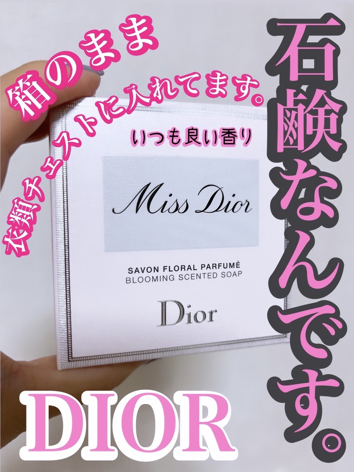 【旧】ミス ディオール ソープ/Dior/ボディ石鹸を使ったクチコミ（1枚目）