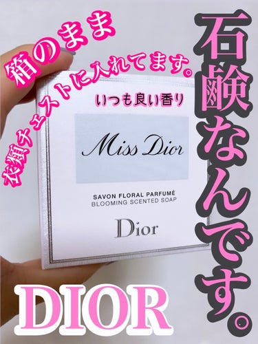 【旧】ミス ディオール ソープ/Dior/ボディ石鹸を使ったクチコミ（1枚目）