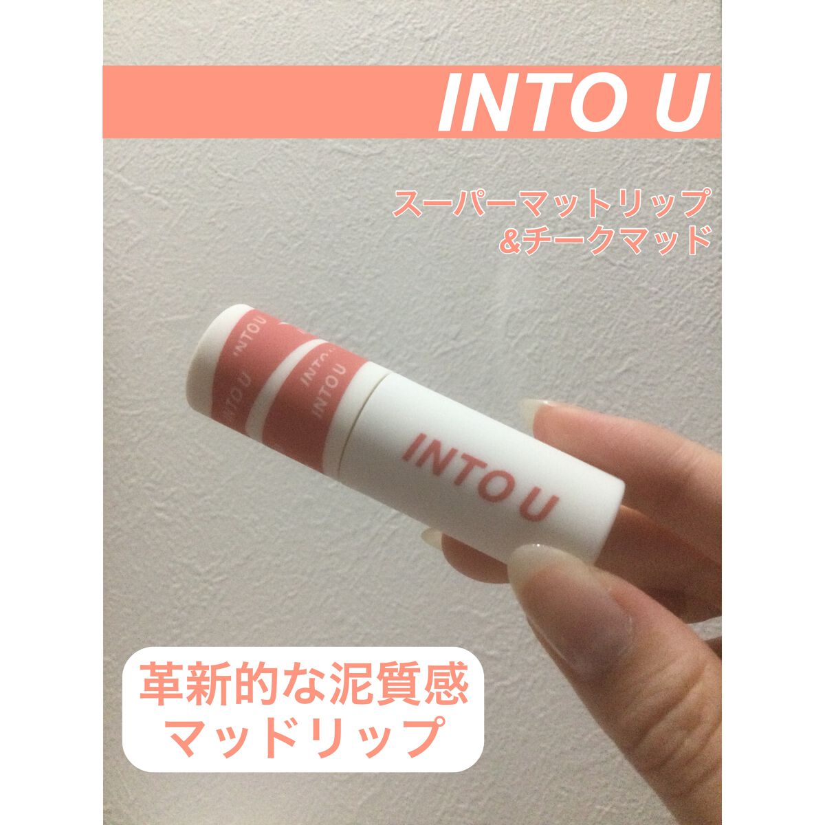 スーパーマットリップ＆チークマッド/INTO U/口紅を使ったクチコミ（1枚目）
