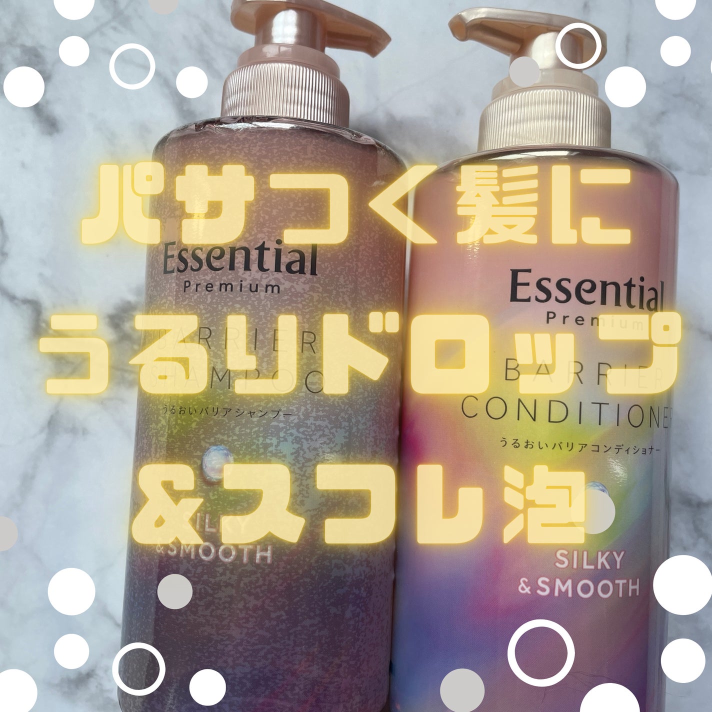 エッセンシャルプレミアム バリアシャンプー・コンディショナー シルキー&スムース/エッセンシャル/市販シャンプーを使ったクチコミ(1枚目)