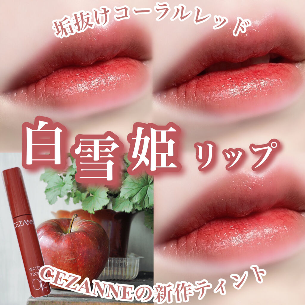 ウォータリーティントリップ/CEZANNE/リップティント by 花染  緋鞠