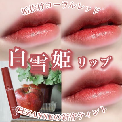 ウォータリーティントリップ/CEZANNE/リップティントを使ったクチコミ(1枚目)
