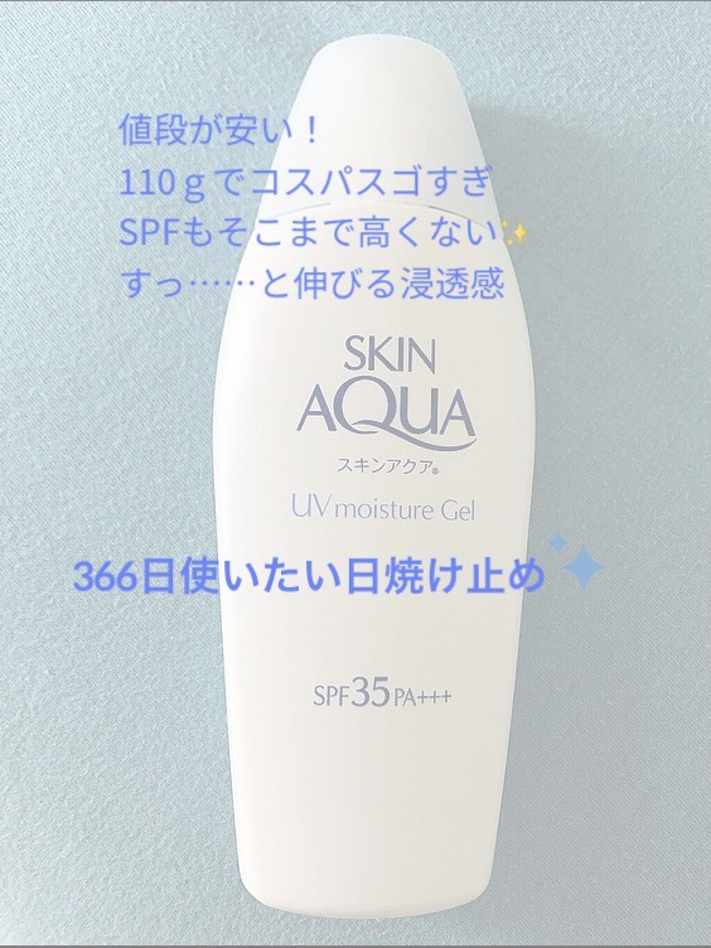 モイスチャージェル/スキンアクア/日焼け止めジェルを使ったクチコミ（2枚目）