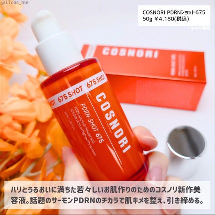 PDRNショット675/COSNORI/美容液を使ったクチコミ(2枚目)