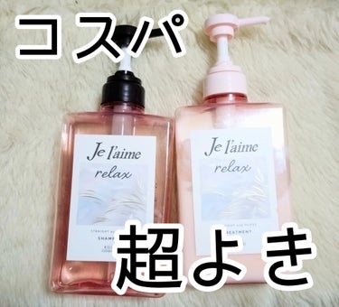 リラックス ミッドナイトリペア シャンプー／ヘアトリートメント (ストレート＆グロス) ヘアトリートメント本体 480ml/Je l'aime/シャンプー・コンディショナーの画像