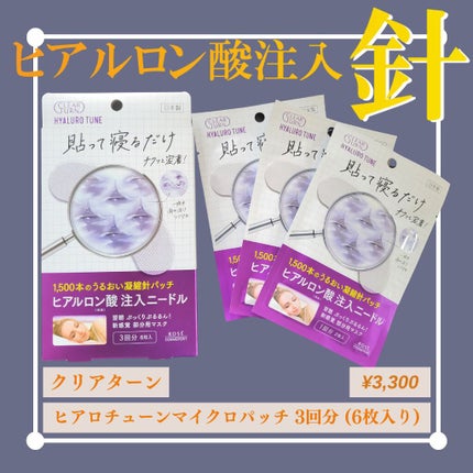 クリアターン ヒアロチューン マイクロパッチ 1500/クリアターン/シートマスク・パックを使ったクチコミ(1枚目)