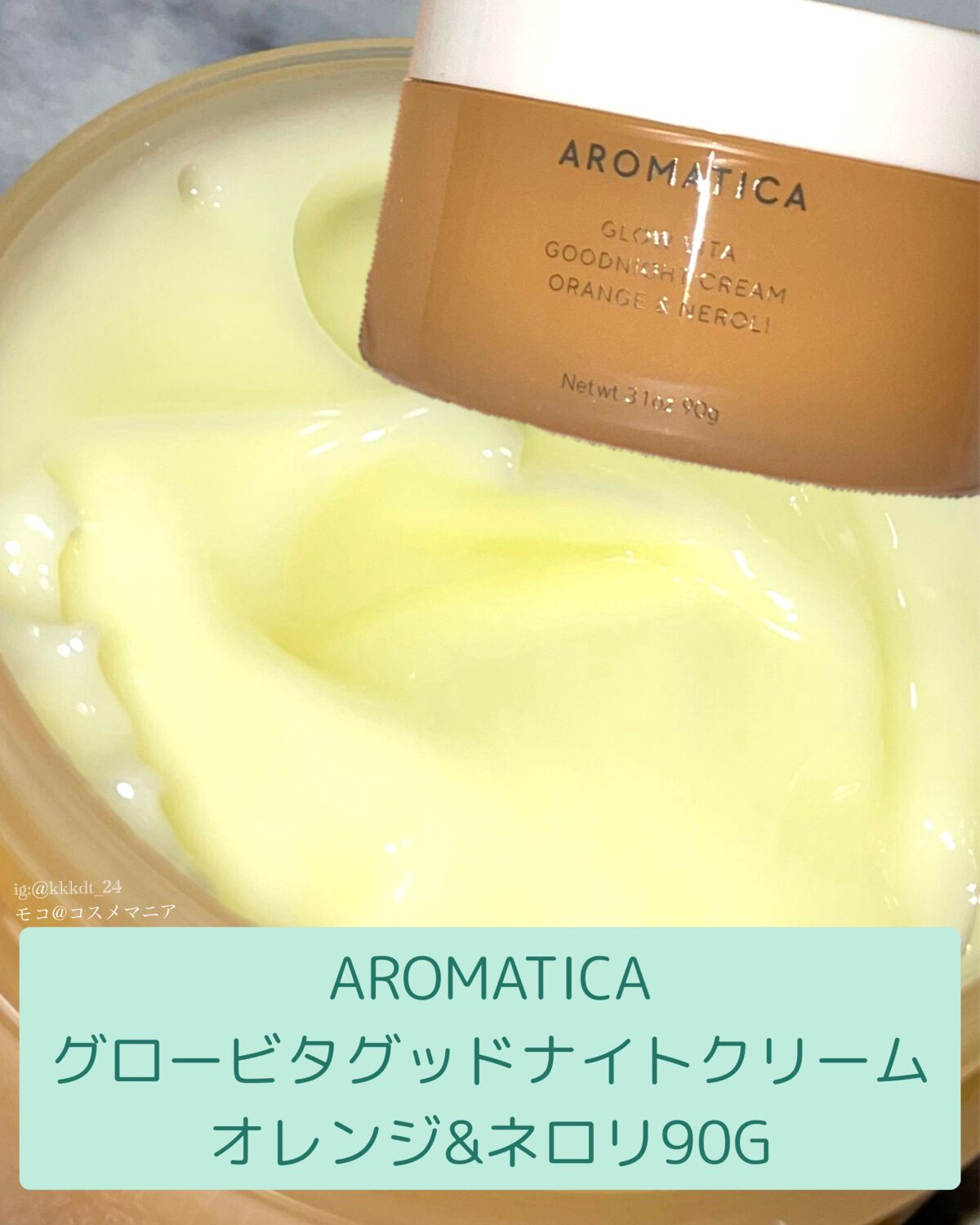 グロービタグットナイトクリーム/AROMATICA/フェイスクリームを使ったクチコミ(1枚目)