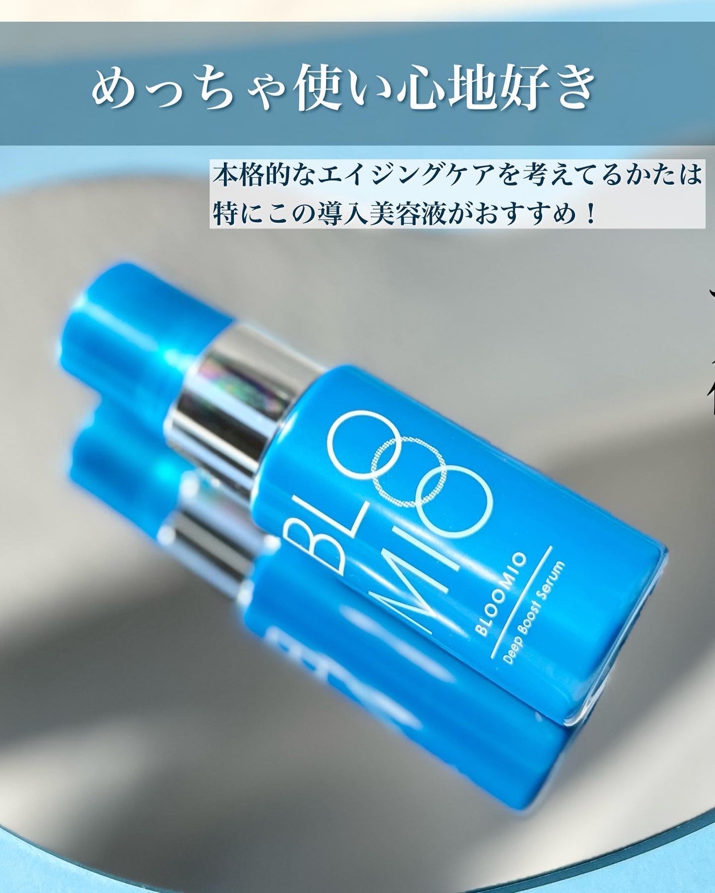 ディープブーストセラム/ブルーミオ/美容液を使ったクチコミ(5枚目)