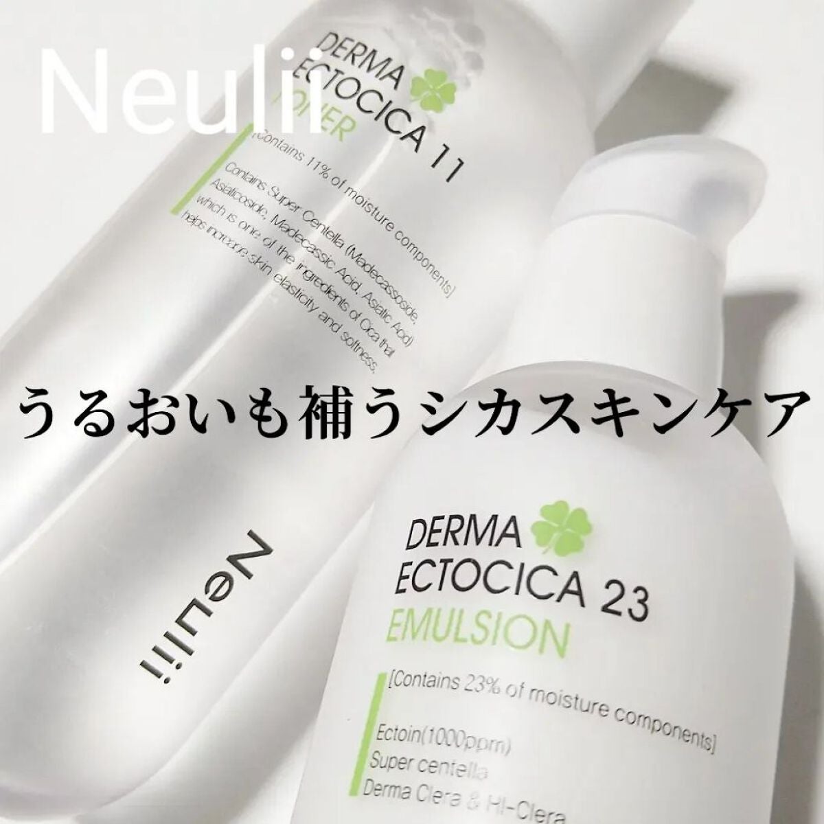 ダーマエクトシカ 23 エマルジョン/Neulii/乳液を使ったクチコミ(1枚目)