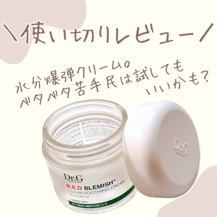 レッドブレミッシュ クリアスージングクリーム/Dr.G/フェイスクリームを使ったクチコミ(1枚目)