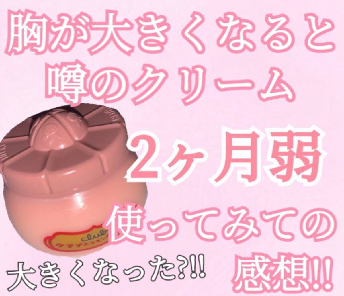 ♡せーにゃん♡🌷 on LIPS 「胸が大きくなると噂のクリーム2ヶ月塗ってみてどうなったか?!/..」(1枚目)