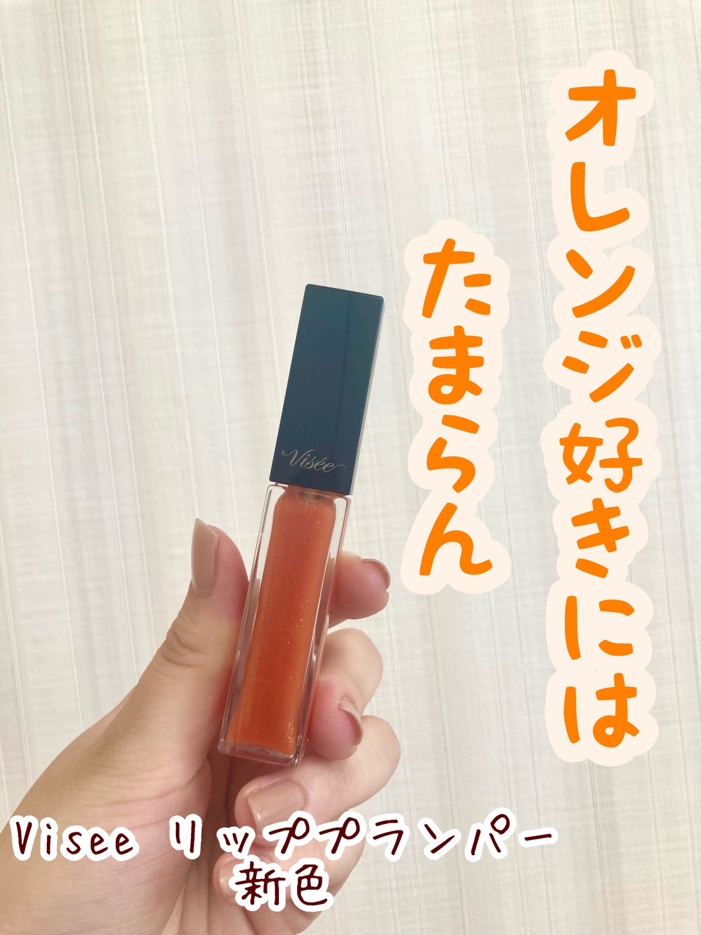 エッセンス リッププランパー/Visée/リッププランパーを使ったクチコミ(1枚目)