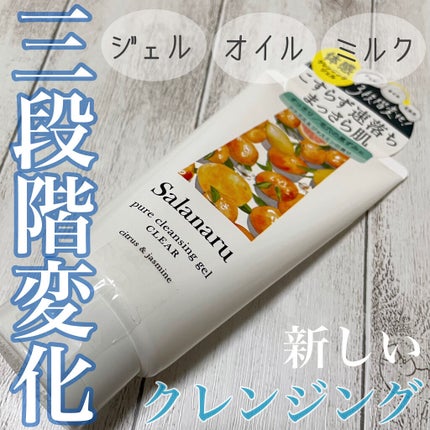 Salanaru ピュアクレンジングジェル クリア/Salanaru(サラナル)/クレンジングジェルを使ったクチコミ(1枚目)