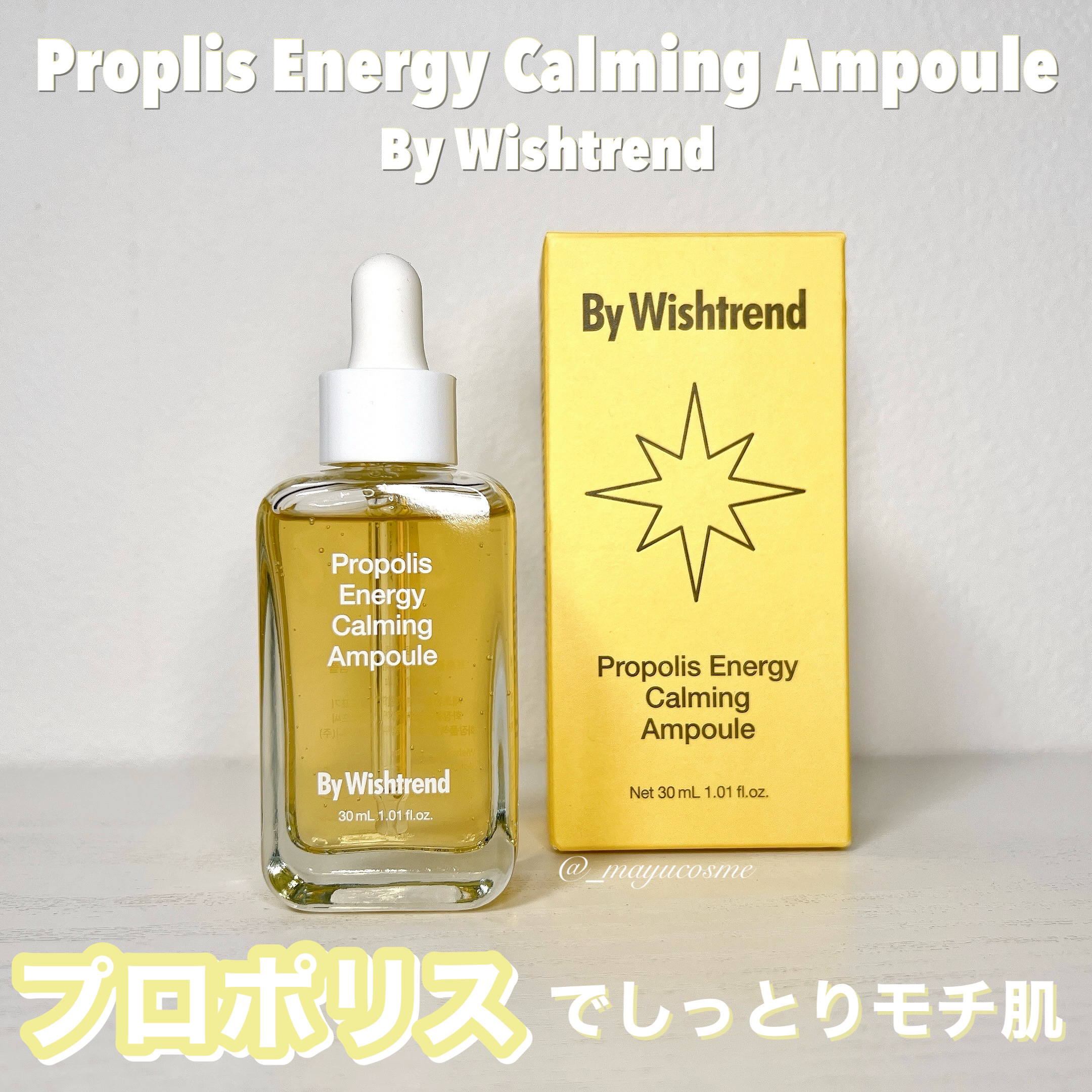 プロポリスエナジーカーミングアンプル/By Wishtrend/美容液を使ったクチコミ（1枚目）