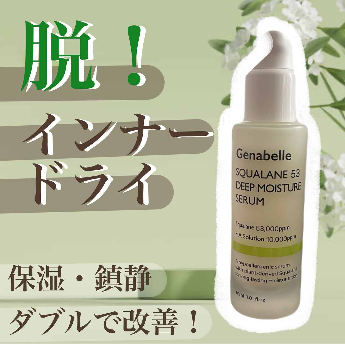 スクワラン53ディープモイスチャーセラム/Genabelle/美容液を使ったクチコミ(1枚目)