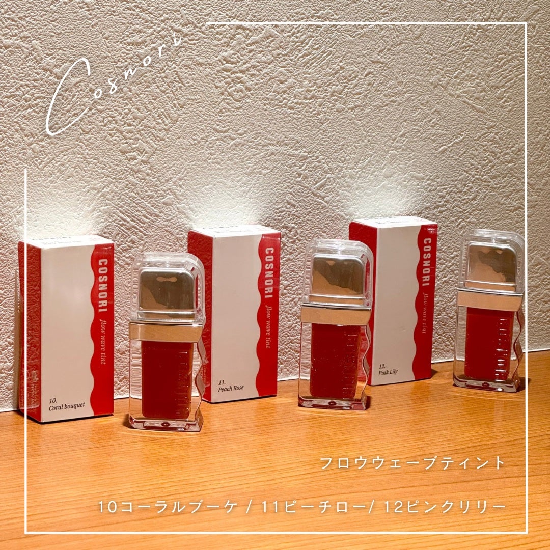 フローウェーブティント/COSNORI/リップティントを使ったクチコミ(1枚目)