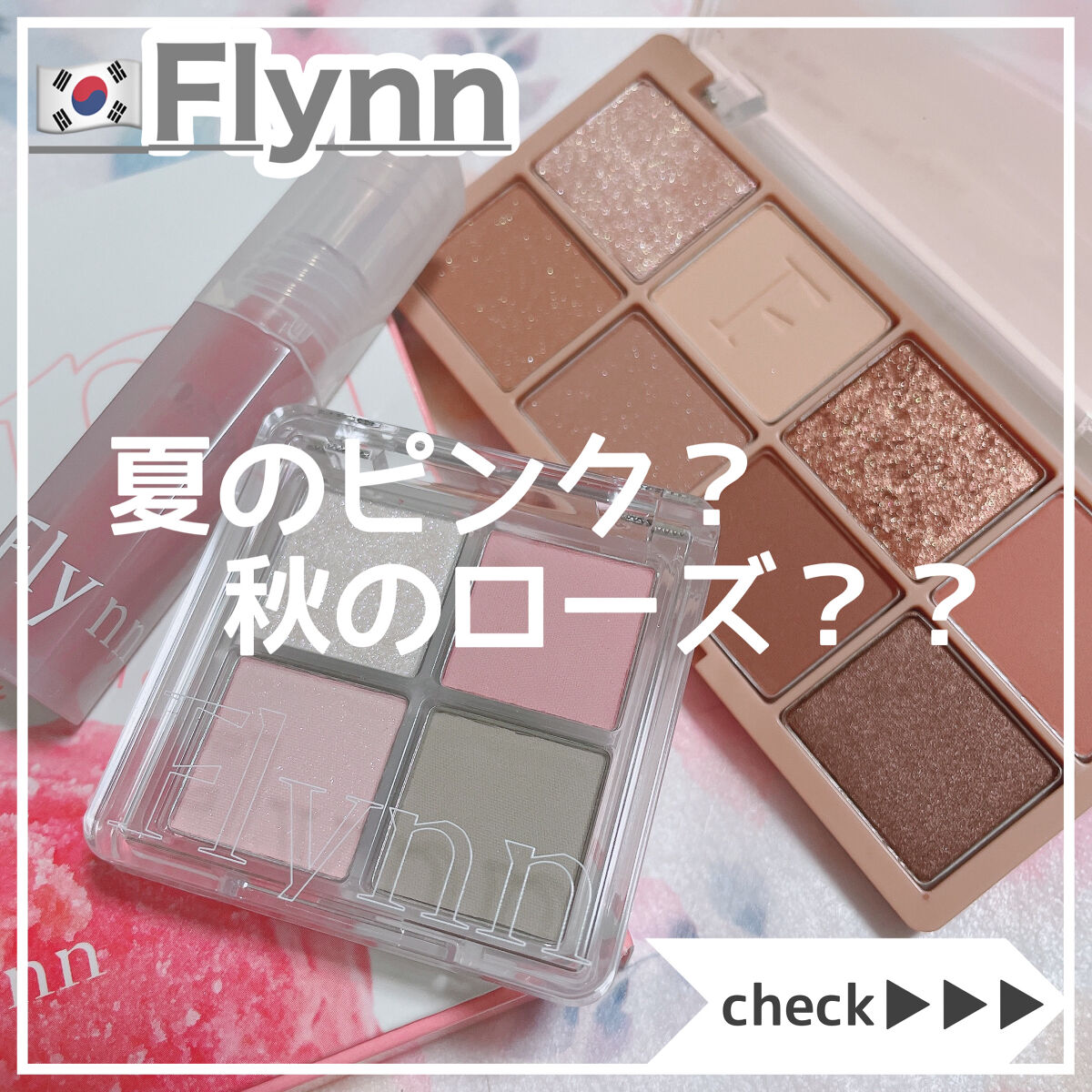 ラッスルアイシャドウパレット/Flynn/アイシャドウパレットを使ったクチコミ（1枚目）