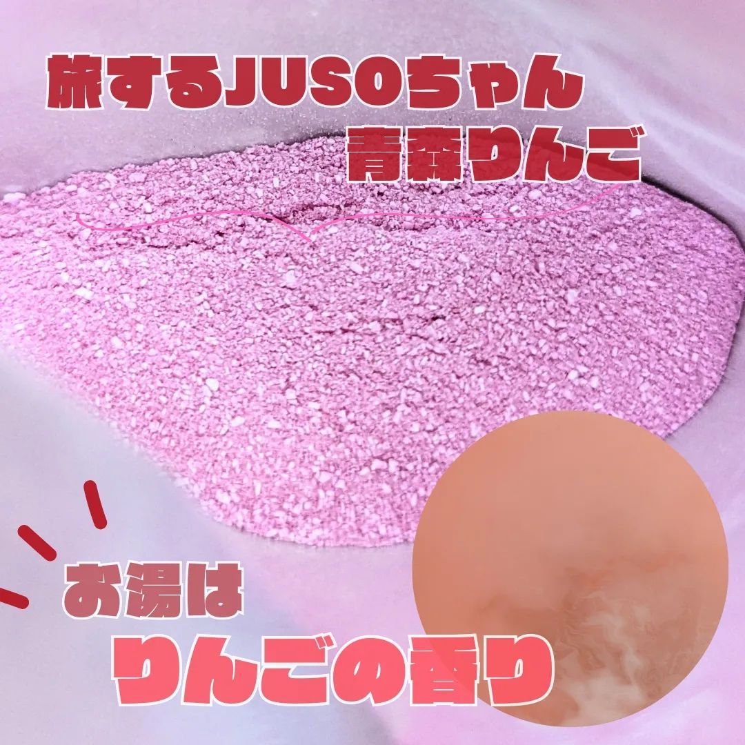 JUSO BATH POWDER/旅するJUSO/炭酸系入浴剤を使ったクチコミ（2枚目）