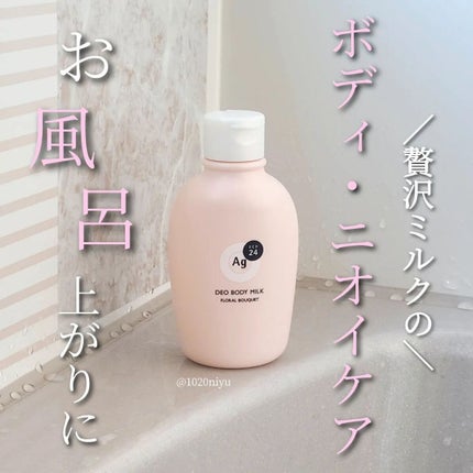 デオドラントボディミルク フローラルブーケ/エージーデオ24/ボディミルクを使ったクチコミ(1枚目)