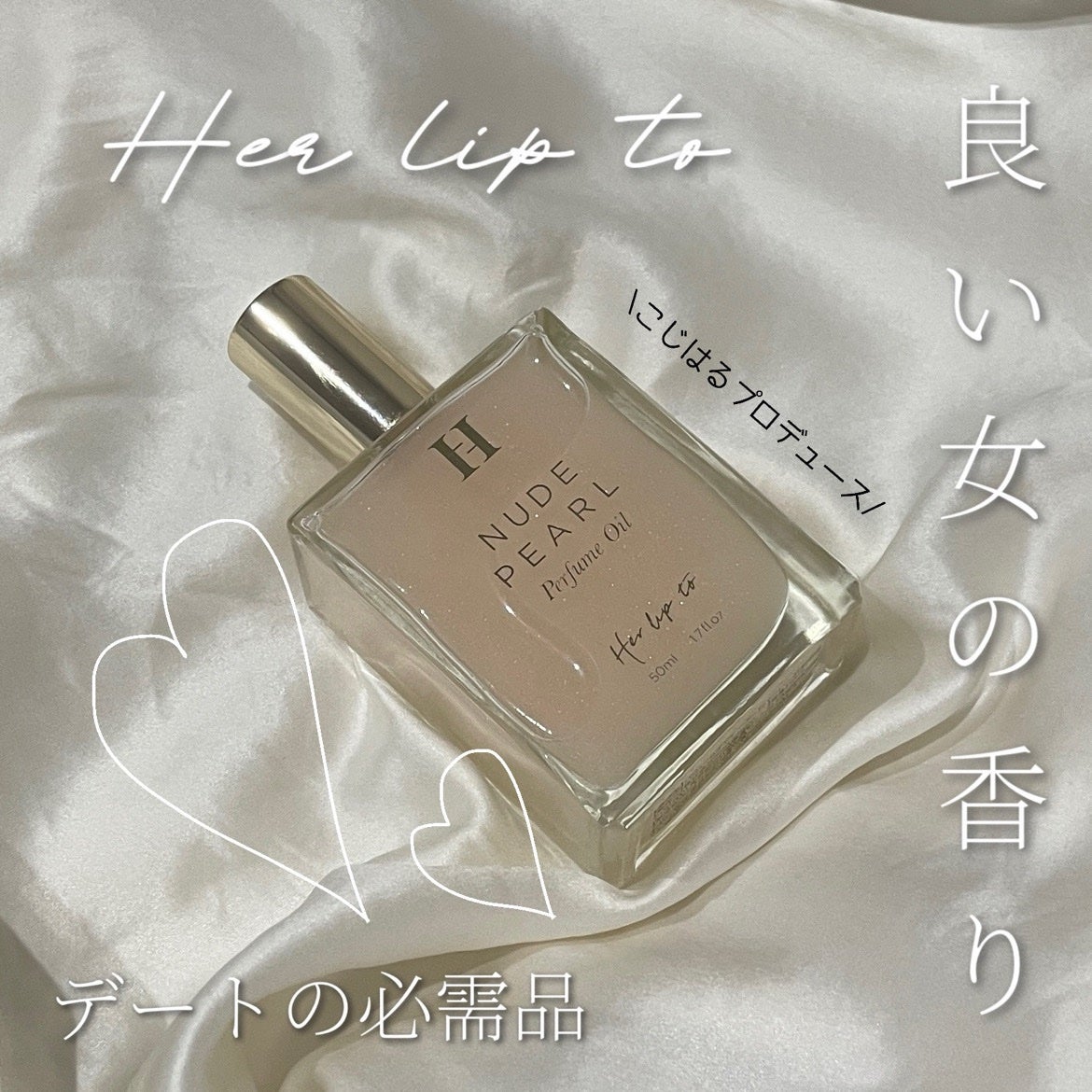 パフュームオイル ヌードパール/Her lip to BEAUTY/香水(レディース)を使ったクチコミ(1枚目)